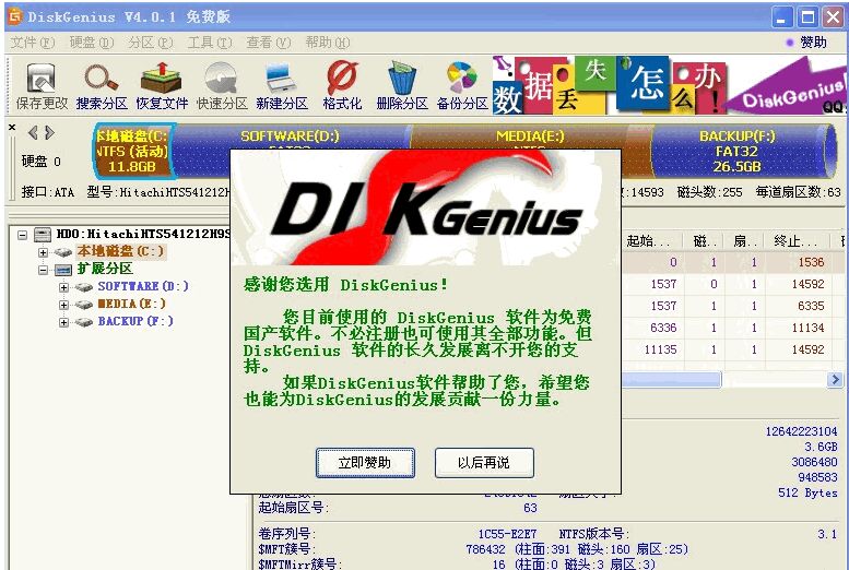 DiskGenius數(shù)據(jù)恢復(fù)破解版下載
