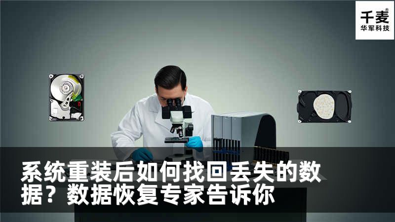 系統(tǒng)重裝后如何找回丟失的數(shù)據(jù)？數(shù)據(jù)恢復(fù)專家告訴你