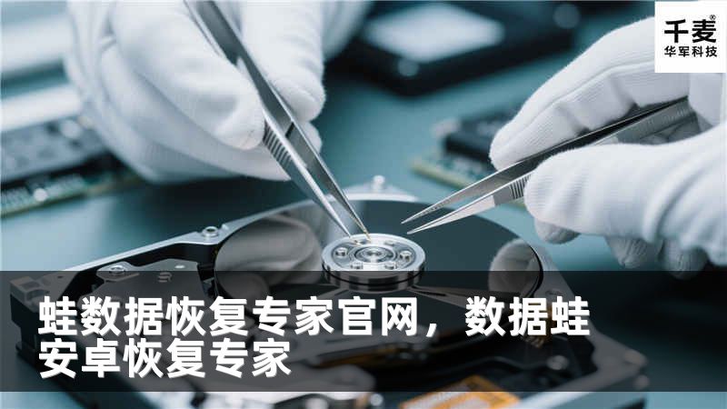 蛙數(shù)據(jù)恢復專家官網(wǎng)，數(shù)據(jù)蛙安卓恢復專家