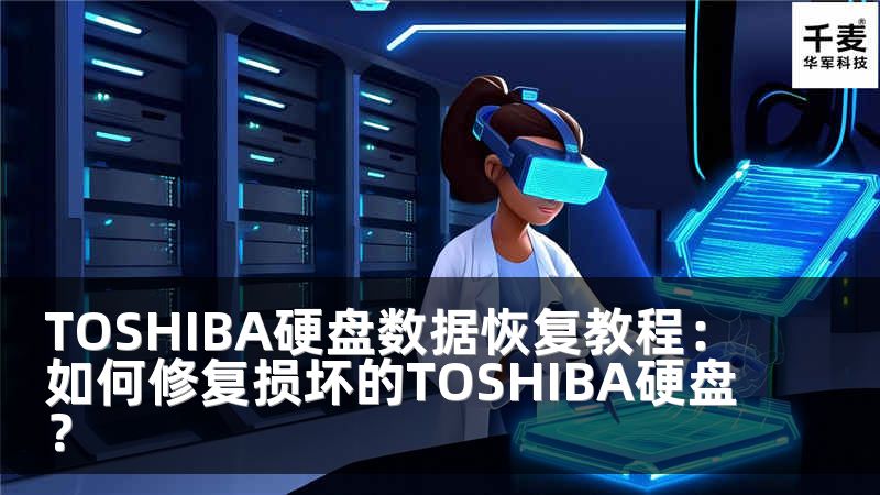 TOSHIBA硬盤(pán)數(shù)據(jù)恢復(fù)教程：如何修復(fù)損壞的TOSHIBA硬盤(pán)？
