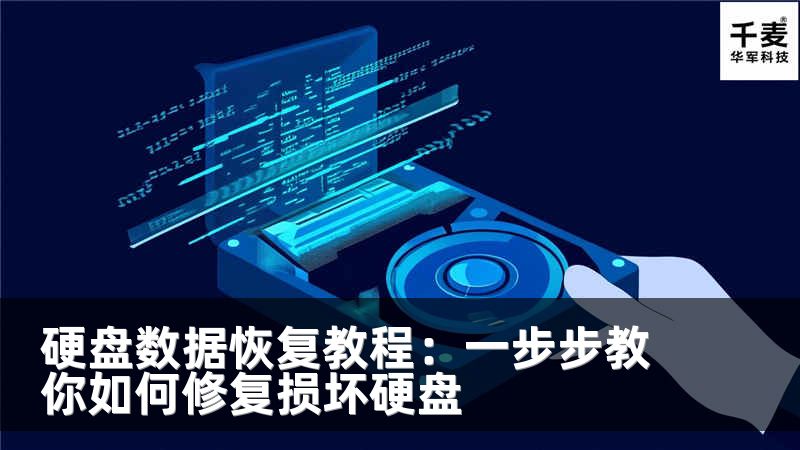 硬盤(pán)數(shù)據(jù)恢復(fù)教程：一步步教你如何修復(fù)損壞硬盤(pán)