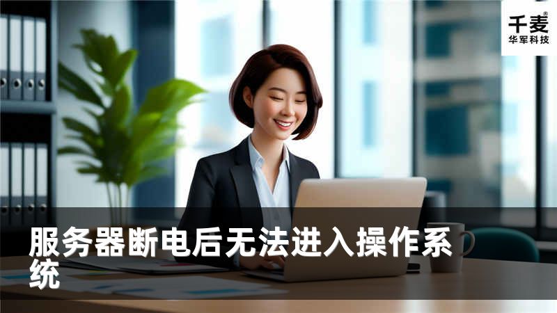 服務(wù)器斷電后無(wú)法進(jìn)入操作系統(tǒng)