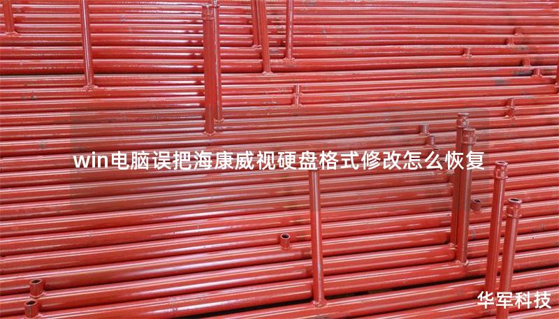 win電腦誤把?？低曈脖P格式修改怎么恢復(fù)
