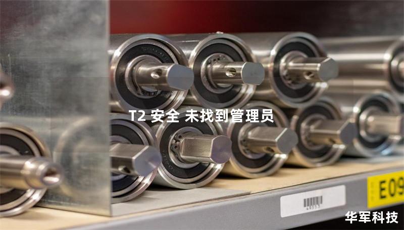 T2 安全 未找到管理員