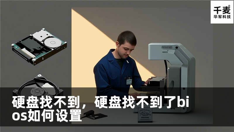硬盤找不到，硬盤找不到了bios如何設(shè)置