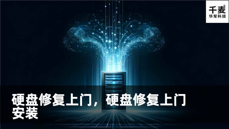 硬盤修復(fù)上門，硬盤修復(fù)上門安裝