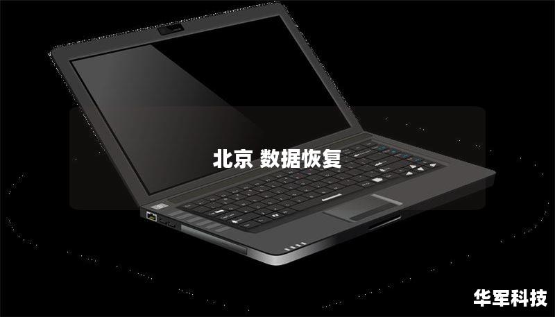 北京 數(shù)據(jù)恢復(fù)