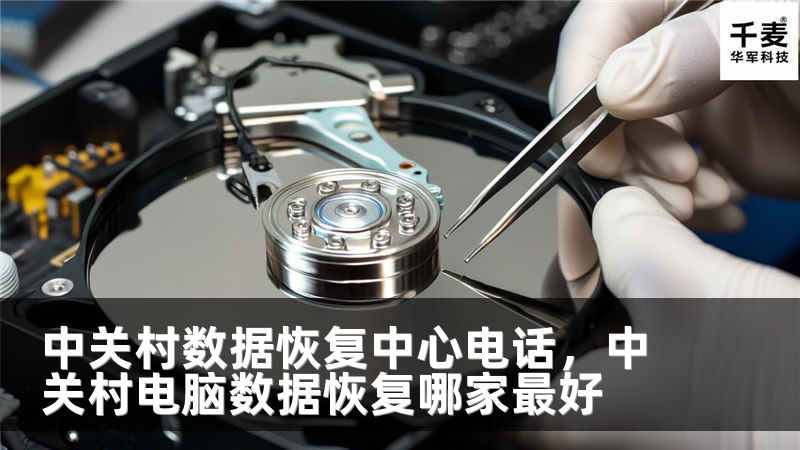 中關(guān)村數(shù)據(jù)恢復(fù)中心電話，中關(guān)村電腦數(shù)據(jù)恢復(fù)哪家最好