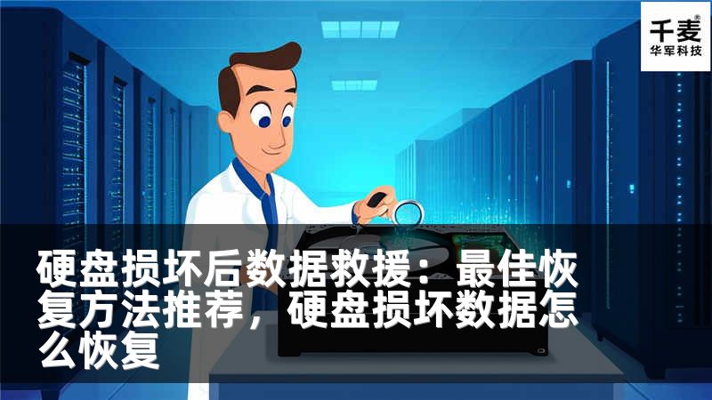 硬盤(pán)損壞后數(shù)據(jù)救援：最佳恢復(fù)方法推薦，硬盤(pán)損壞數(shù)據(jù)怎么恢復(fù)