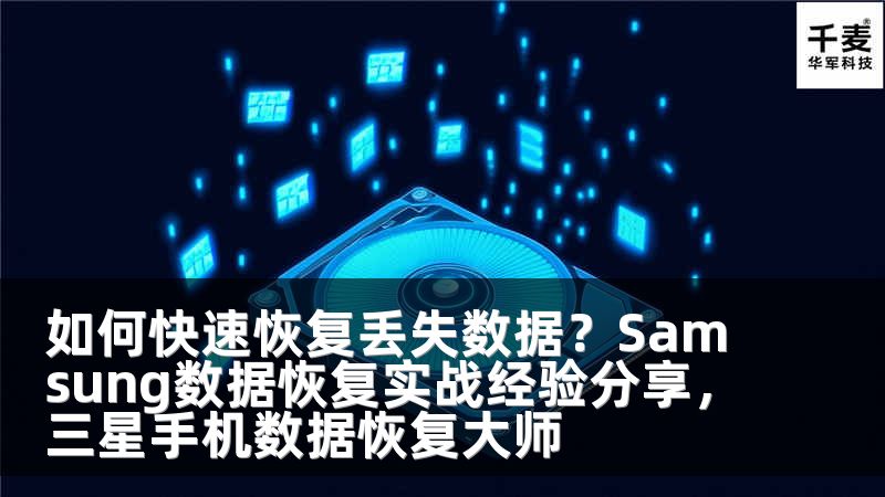 如何快速恢復(fù)丟失數(shù)據(jù)？Samsung數(shù)據(jù)恢復(fù)實(shí)戰(zhàn)經(jīng)驗(yàn)分享，三星手機(jī)數(shù)據(jù)恢復(fù)大師