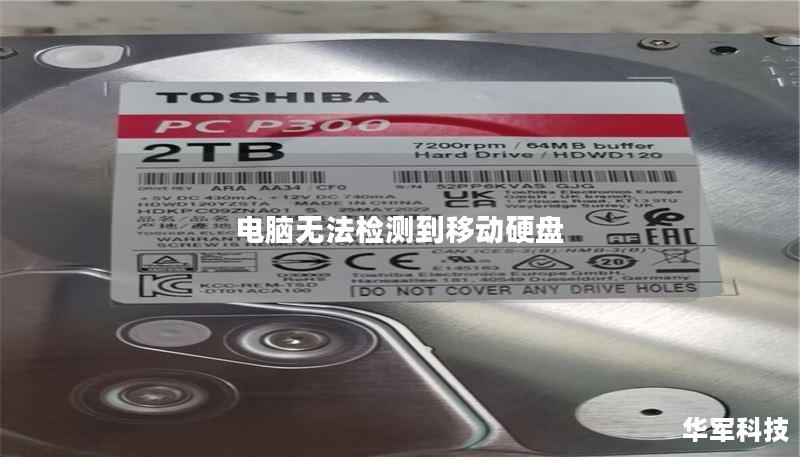 電腦無法檢測到移動硬盤