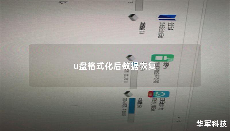 u盤格式化后數(shù)據(jù)恢復(fù)