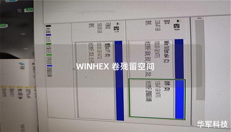 WINHEX 卷殘留空間
