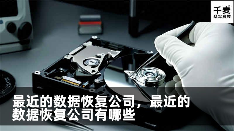 最近的數(shù)據(jù)恢復(fù)公司，最近的數(shù)據(jù)恢復(fù)公司有哪些