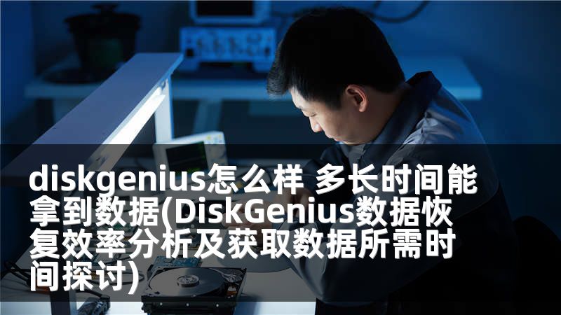 diskgenius怎么樣 多長時(shí)間能拿到數(shù)據(jù)(DiskGenius數(shù)據(jù)恢復(fù)效率分析及獲取數(shù)據(jù)所需時(shí)間探討)