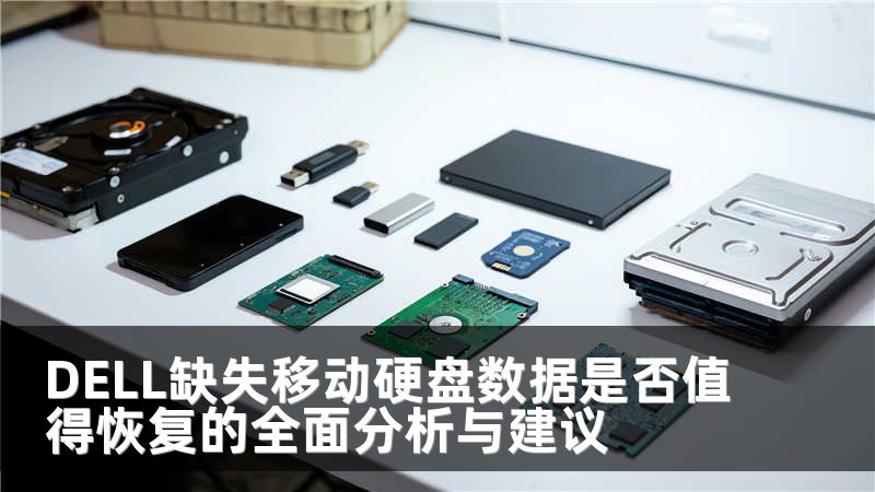 DELL缺失移動硬盤數(shù)據(jù)是否值得恢復的全面分析與建議