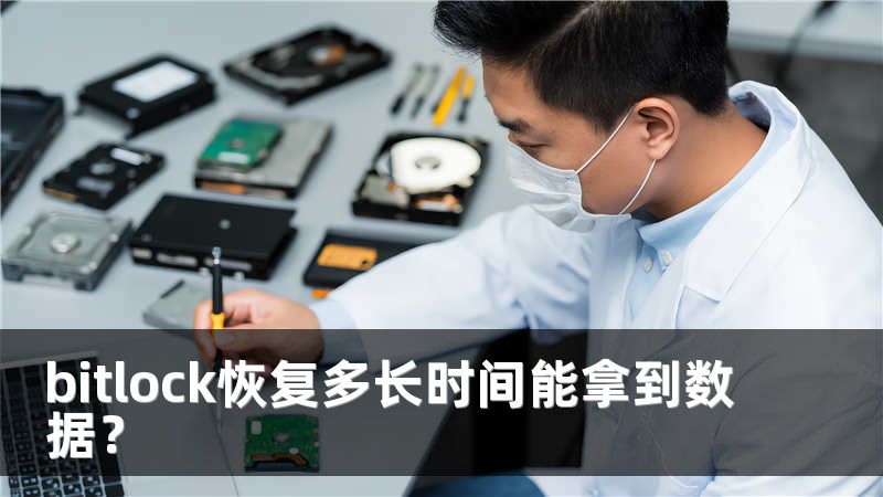 bitlock恢復(fù)多長(zhǎng)時(shí)間能拿到數(shù)據(jù)？