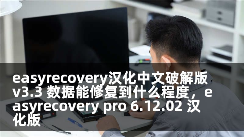 easyrecovery漢化中文破解版v3.3 數(shù)據(jù)能修復(fù)到什么程度，easyrecovery pro 6.12.02 漢化版