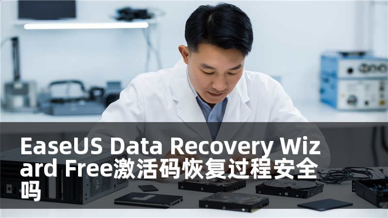 EaseUS Data Recovery Wizard Free激活碼恢復過程安全嗎