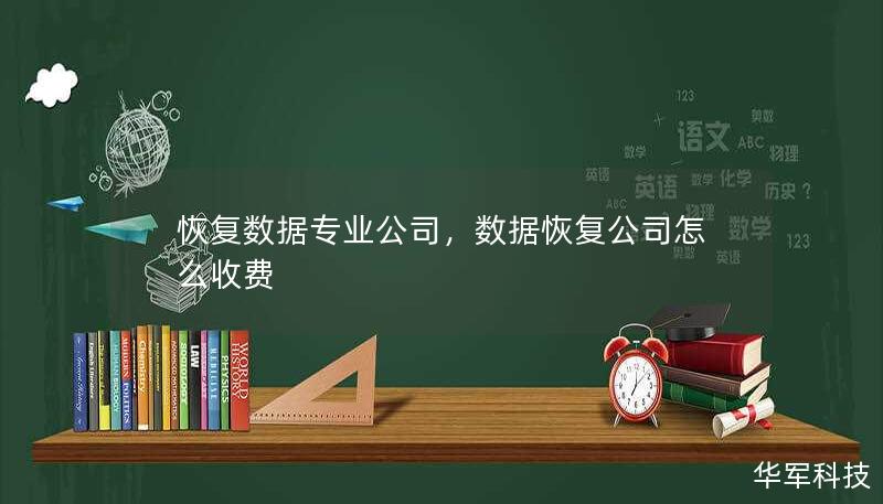 恢復(fù)數(shù)據(jù)專業(yè)公司，數(shù)據(jù)恢復(fù)公司怎么收費(fèi)