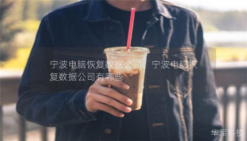 寧波電腦恢復(fù)數(shù)據(jù)公司，寧波電腦恢復(fù)數(shù)據(jù)公司有哪些