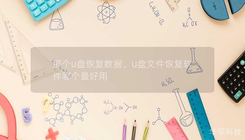 那個u盤恢復(fù)數(shù)據(jù)，u盤文件恢復(fù)軟件哪個最好用