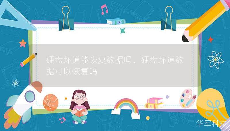 硬盤壞道能恢復(fù)數(shù)據(jù)嗎，硬盤壞道數(shù)據(jù)可以恢復(fù)嗎