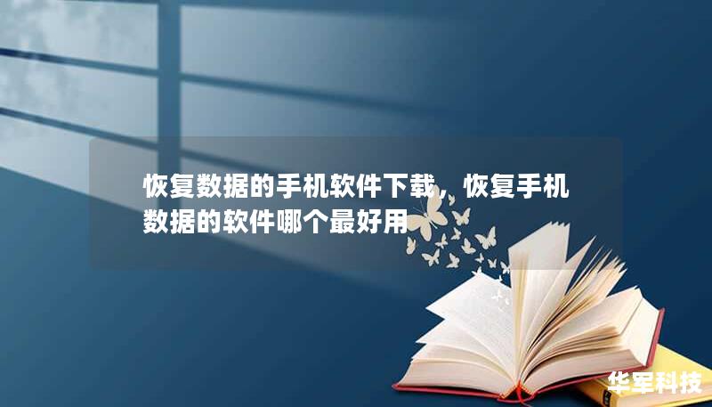 恢復(fù)數(shù)據(jù)的手機(jī)軟件下載，恢復(fù)手機(jī)數(shù)據(jù)的軟件哪個最好用