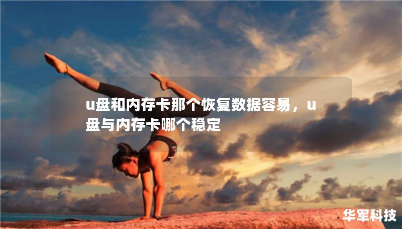 u盤(pán)和內(nèi)存卡那個(gè)恢復(fù)數(shù)據(jù)容易，u盤(pán)與內(nèi)存卡哪個(gè)穩(wěn)定