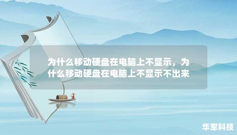 為什么移動(dòng)硬盤在電腦上不顯示，為什么移動(dòng)硬盤在電腦上不顯示不出來