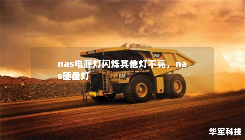 nas電源燈閃爍其他燈不亮，nas硬盤燈