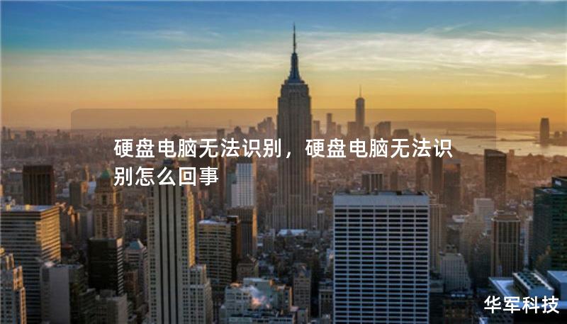 硬盤(pán)電腦無(wú)法識(shí)別，硬盤(pán)電腦無(wú)法識(shí)別怎么回事