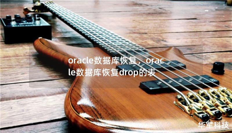 oracle數(shù)據(jù)庫(kù)恢復(fù)，oracle數(shù)據(jù)庫(kù)恢復(fù)drop的表