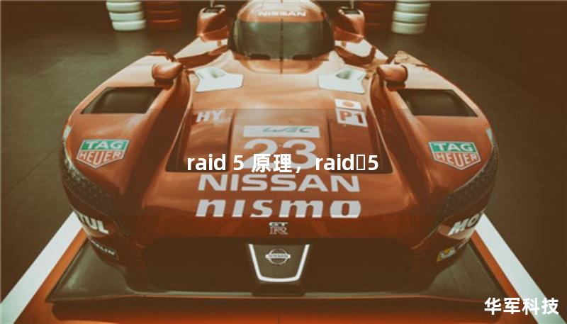 raid 5 原理，raid?5