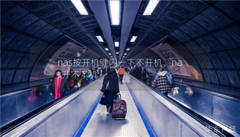 nas按開機(jī)鍵閃一下不開機(jī)，nas開不了機(jī)
