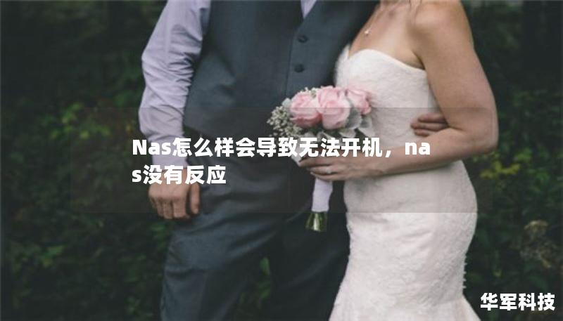 Nas怎么樣會(huì)導(dǎo)致無(wú)法開(kāi)機(jī)，nas沒(méi)有反應(yīng)