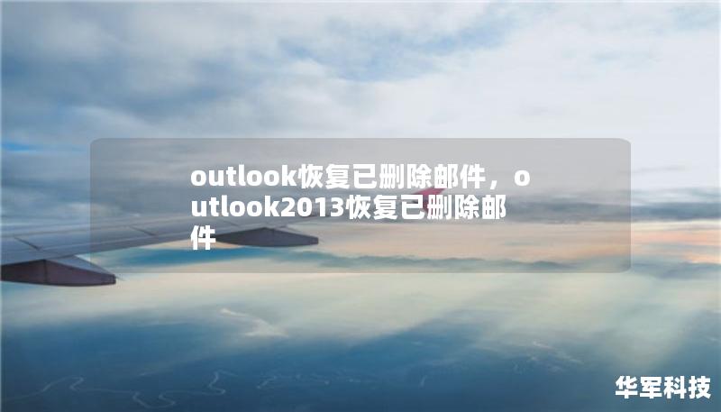 outlook恢復已刪除郵件，outlook2013恢復已刪除郵件