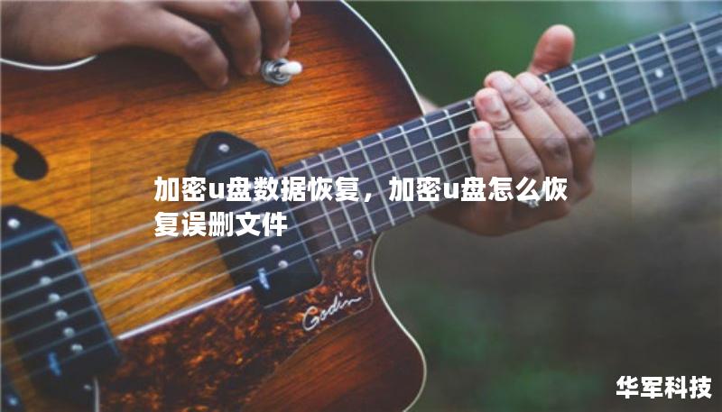 加密u盤數(shù)據(jù)恢復(fù)，加密u盤怎么恢復(fù)誤刪文件