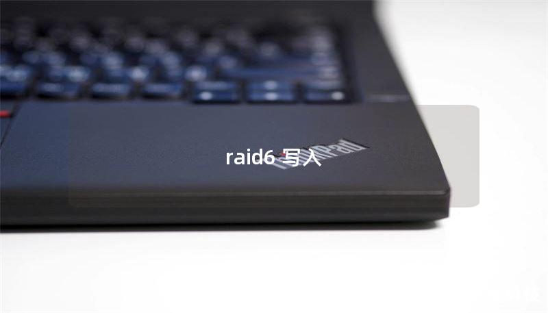raid6 寫入