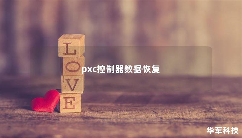 pxc控制器數(shù)據(jù)恢復(fù)