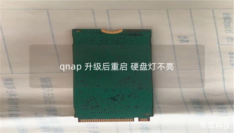 qnap 升級后重啟 硬盤燈不亮