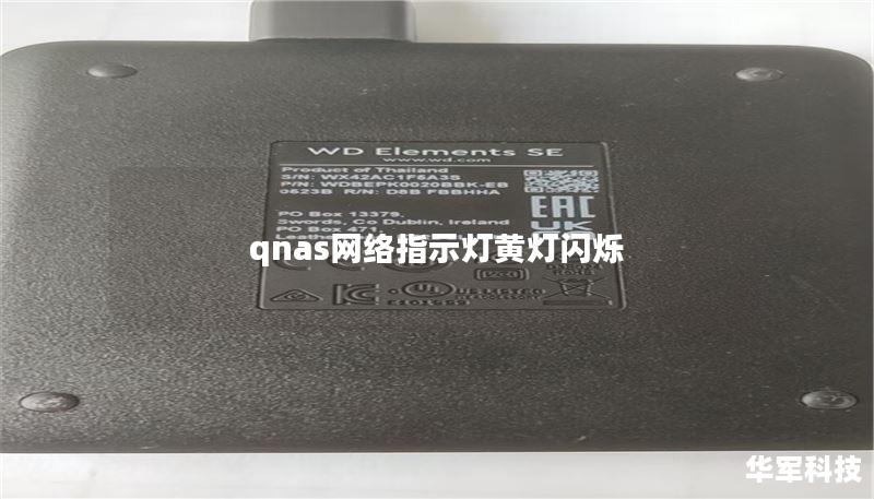 qnas網(wǎng)絡(luò)指示燈黃燈閃爍