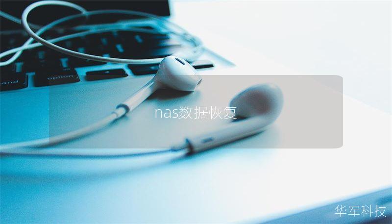 nas數(shù)據(jù)恢復
