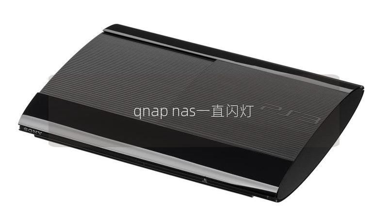 qnap nas一直閃燈