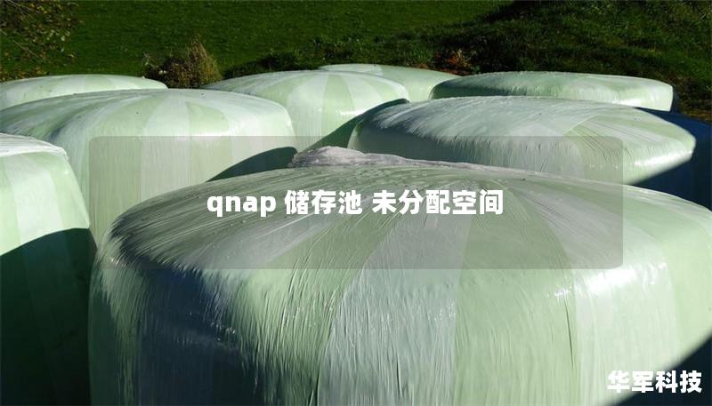 qnap 儲(chǔ)存池 未分配空間