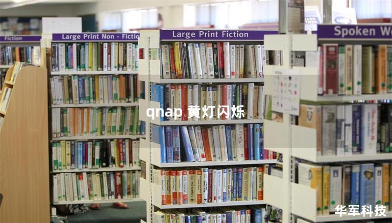 qnap 黃燈閃爍