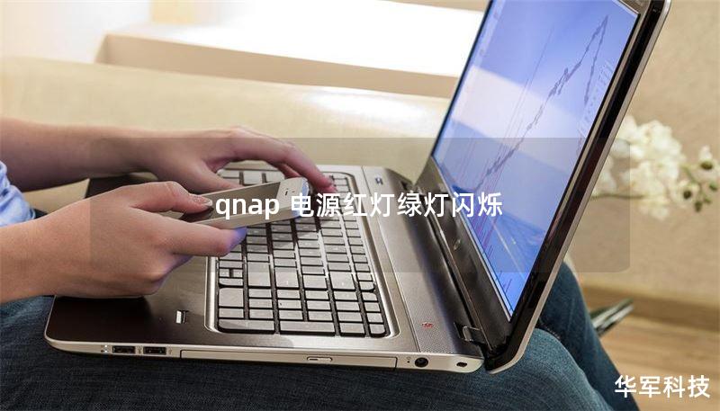 qnap 電源紅燈綠燈閃爍