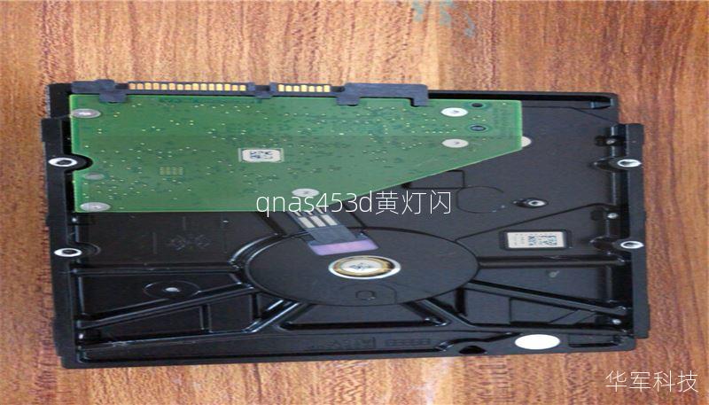 qnas453d黃燈閃