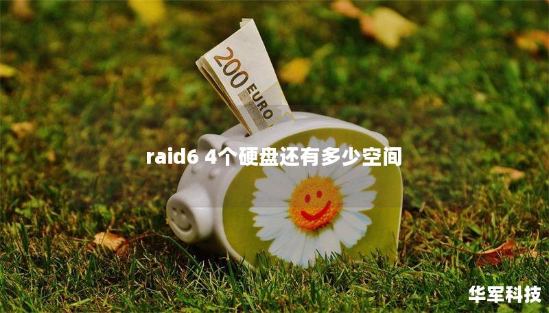 raid6 4個硬盤還有多少空間